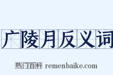 广陵月反义词是什么意思的图片